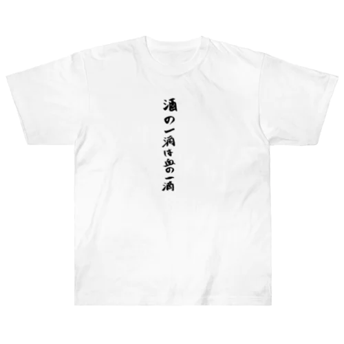 酒の一滴は血の一滴 ヘビーウェイトTシャツ