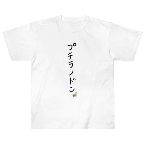 プテラノドン(うずら) ヘビーウェイトTシャツ