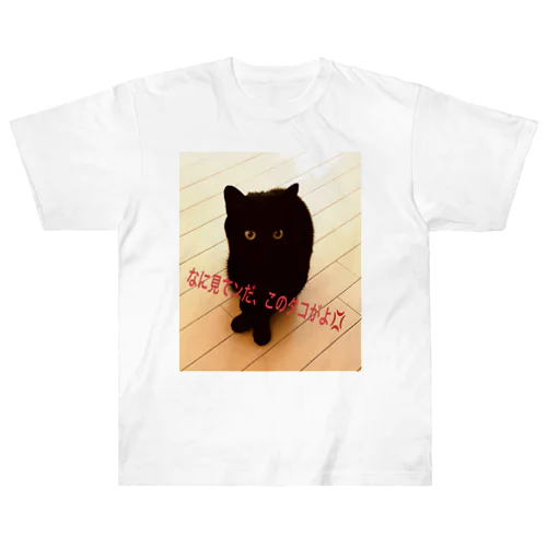 黒猫チビコ ヘビーウェイトTシャツ