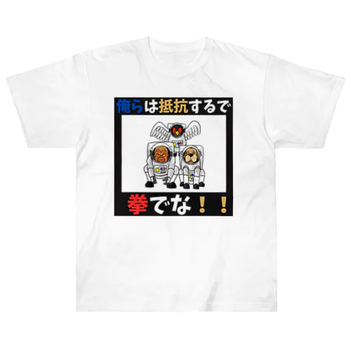 拳で抵抗 Heavyweight T-Shirt