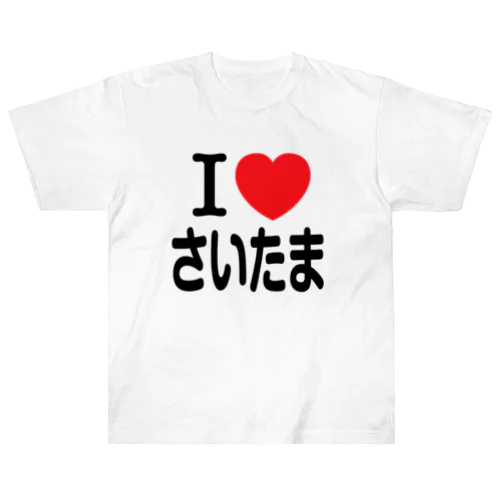 I LOVE さいたま（日本語） ヘビーウェイトTシャツ