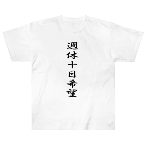 名言(笑）シリーズ　週休10日 Heavyweight T-Shirt