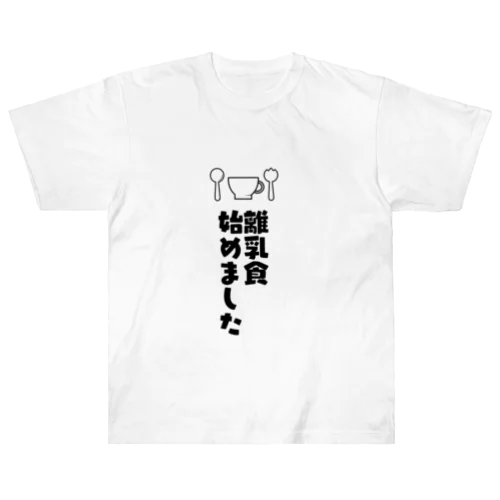 離乳食はじめました ヘビーウェイトTシャツ