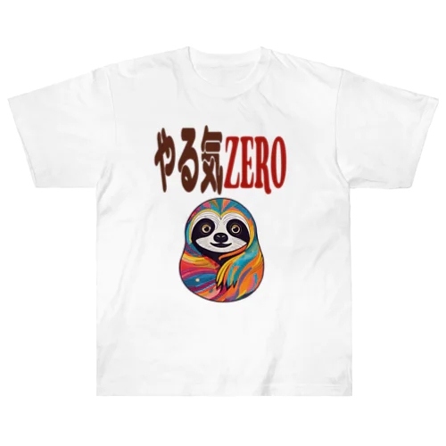 やる気ZERO ヘビーウェイトTシャツ