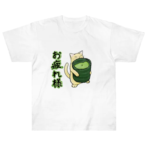 お疲れ様ねこさん ヘビーウェイトTシャツ