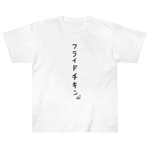 フライドチキン(うずら) ヘビーウェイトTシャツ