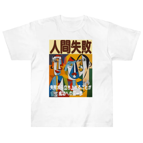 人間失敗 ヘビーウェイトTシャツ