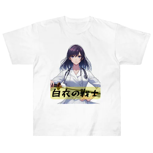 白衣の戦士シリーズ ヘビーウェイトTシャツ