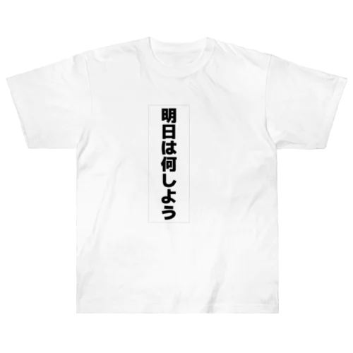 明日は何しよう ヘビーウェイトTシャツ