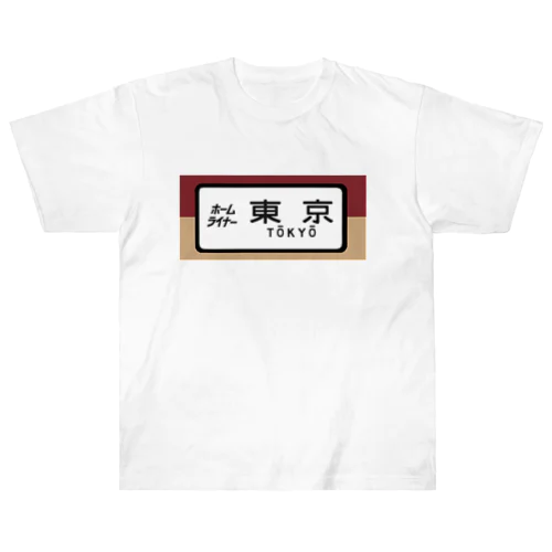 国鉄　特急　ホームライナー　東京行き Heavyweight T-Shirt