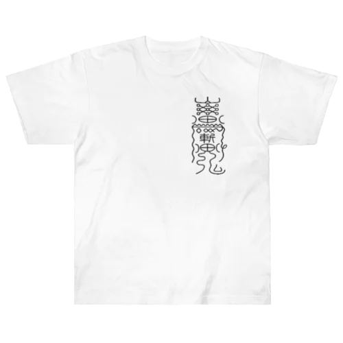 【陰陽道　陰陽師】霊札　護符　 Heavyweight T-Shirt