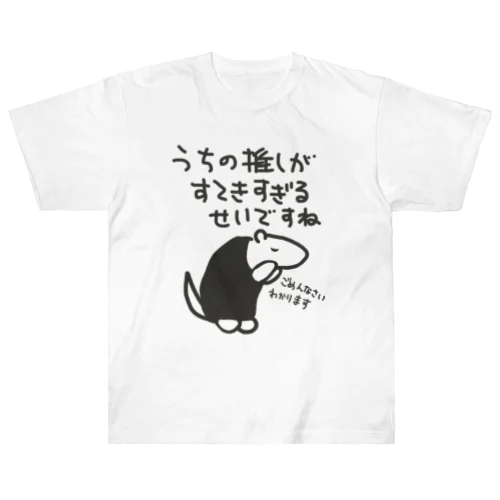 素敵すぎてごめんなさい【ミナミコアリクイ】 Heavyweight T-Shirt