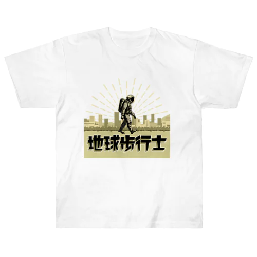 地球歩行士【バージョン02】 ヘビーウェイトTシャツ
