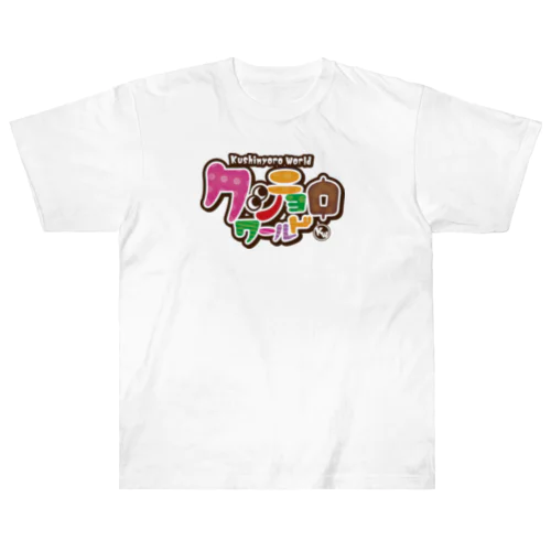 串カツの妖精クシニョロ（クシニョロワールド） Heavyweight T-Shirt
