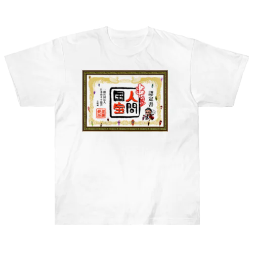 串カツ人間国宝さん Heavyweight T-Shirt
