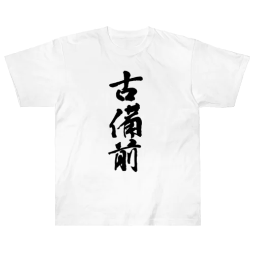 古備前 ヘビーウェイトTシャツ