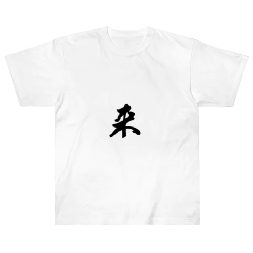 来 ヘビーウェイトTシャツ