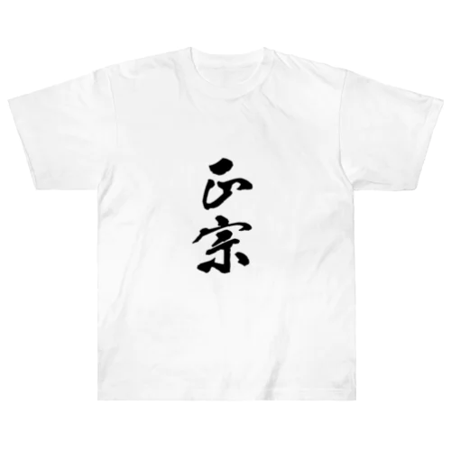 正宗 ヘビーウェイトTシャツ