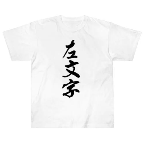 左文字 ヘビーウェイトTシャツ