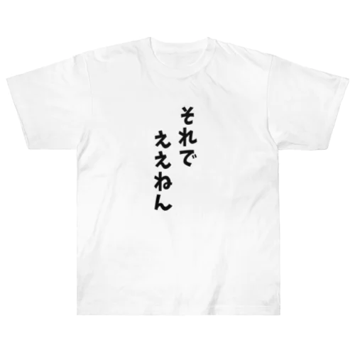 それでええん ヘビーウェイトTシャツ