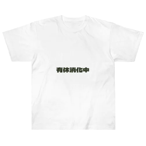 有休消化中 ヘビーウェイトTシャツ