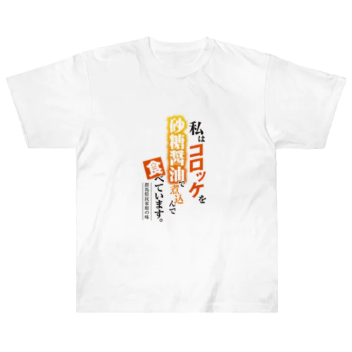 コロッケの砂糖醤油煮 ヘビーウェイトTシャツ