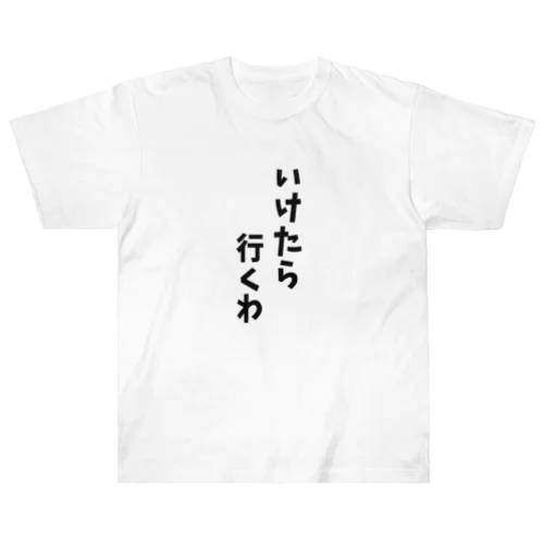 いけたら行くわ Heavyweight T-Shirt