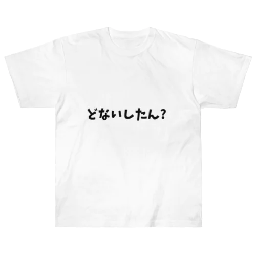 どないしたん？ Heavyweight T-Shirt