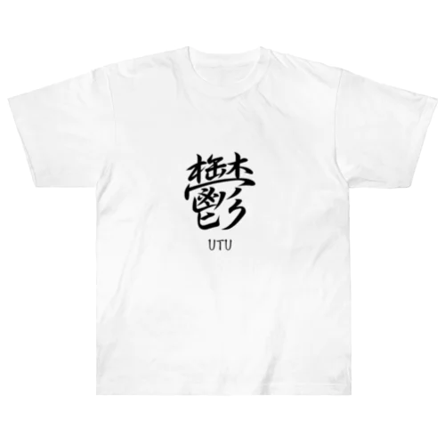 鬱　ーUTUー Heavyweight T-Shirt