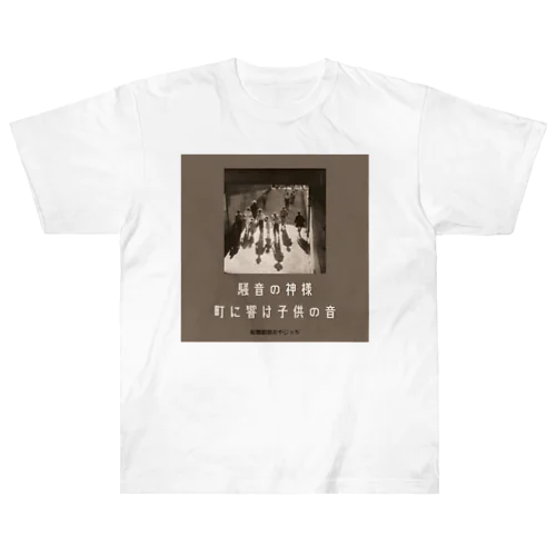 町に響け子供の音グッズ Heavyweight T-Shirt