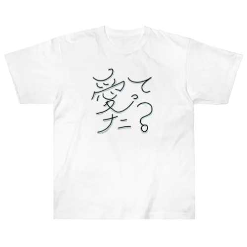 愛ってナニ？ ヘビーウェイトTシャツ