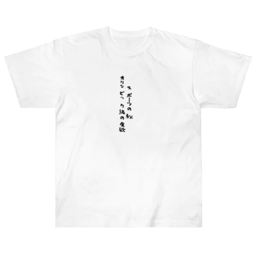 スポーツの秋 Heavyweight T-Shirt