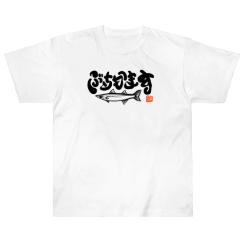 ぶちかます ヘビーウェイトTシャツ