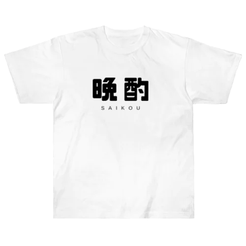  晩酌 ヘビーウェイトTシャツ