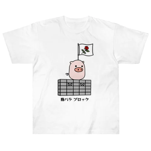 豚さん_豚バラブロック_231031 Heavyweight T-Shirt