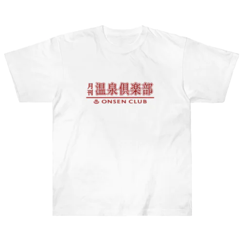 月刊 温泉倶楽部 (臙脂) Heavyweight T-Shirt