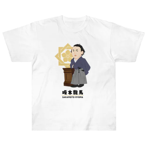 偉人シリーズ_坂本龍馬 ヘビーウェイトTシャツ