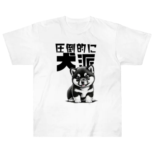 黒柴犬に敵うものなし04～圧倒的に犬派宣言！～ ヘビーウェイトTシャツ