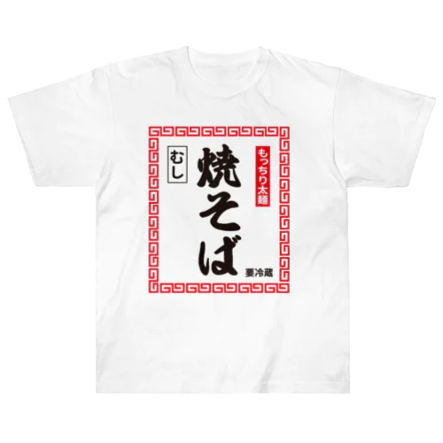 蒸し焼きそば ヘビーウェイトTシャツ