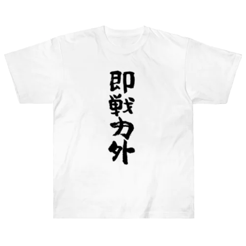 即戦力外（そくせんりょくがい）筆文字 ヘビーウェイトTシャツ