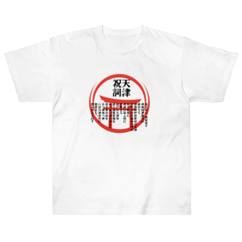 天津祝詞暗記は無理なので身に着けてみた ヘビーウェイトTシャツ