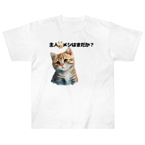 催促する子猫 ヘビーウェイトTシャツ