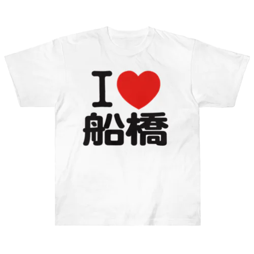 I LOVE 船橋 Heavyweight T-Shirt