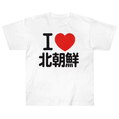 I LOVE 北朝鮮 ヘビーウェイトTシャツ