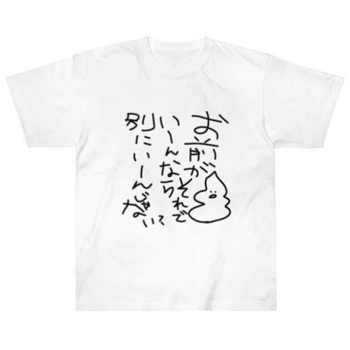 お前がそれでいいなら、別にいいんじゃない？ Heavyweight T-Shirt