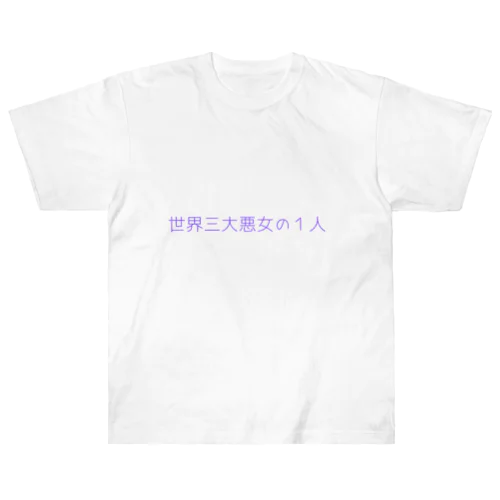 一部地域の流行文句シリーズ Heavyweight T-Shirt