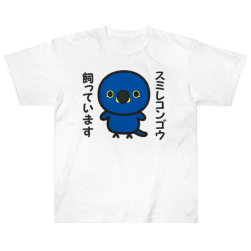 スミレコンゴウ飼っています ヘビーウェイトTシャツ