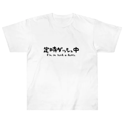 定時ダッシュ中 ヘビーウェイトTシャツ