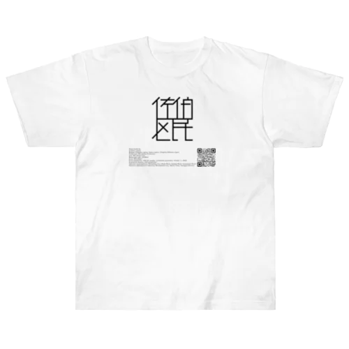 佐伯区民アパレル Heavyweight T-Shirt