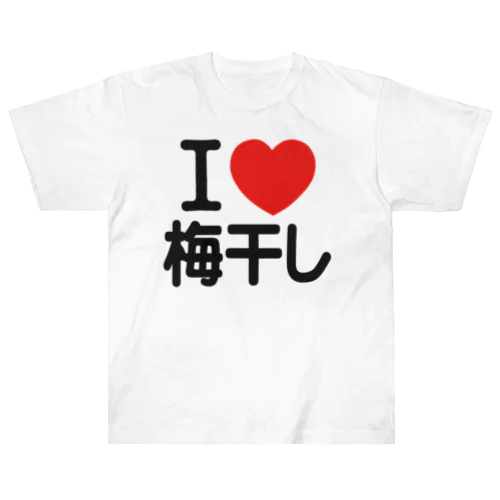 I LOVE 梅干し ヘビーウェイトTシャツ